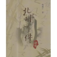 北埔事件研究 北埔事件研究