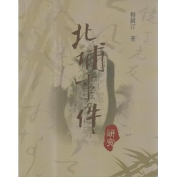 北埔事件研究 北埔事件研究