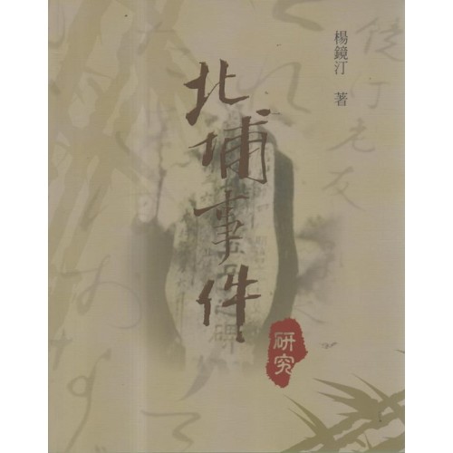 北埔事件研究 北埔事件研究