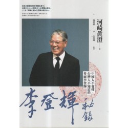李登輝秘錄