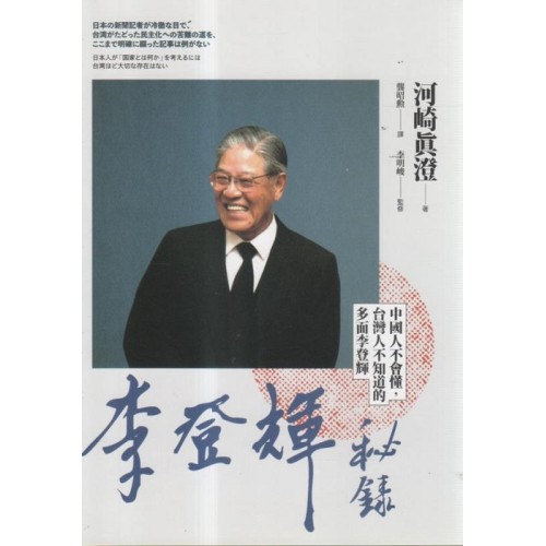 李登輝秘錄