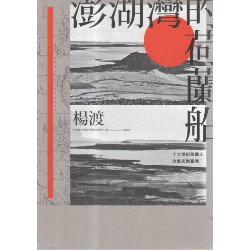 澎湖灣的荷蘭船:十七世紀荷蘭人怎麼來到臺灣 澎湖灣的荷蘭船:十七世紀荷蘭人怎麼來到臺灣