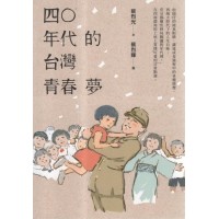四O年代的台灣青春夢 四O年代的台灣青春夢