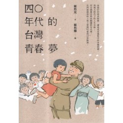 四O年代的台灣青春夢 四O年代的台灣青春夢