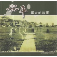 安平軍夫的故事 安平軍夫的故事