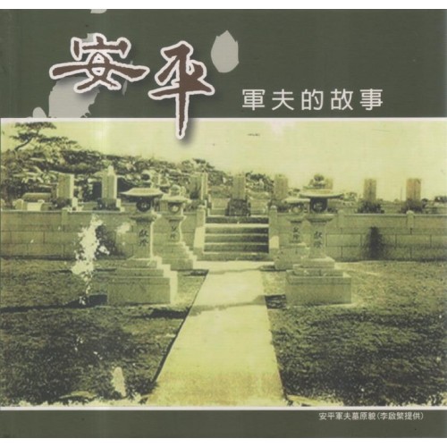 安平軍夫的故事 安平軍夫的故事