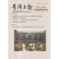 臺灣文獻第71卷第4期 臺灣文獻第71卷第4期