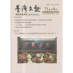 臺灣文獻第71卷第4期