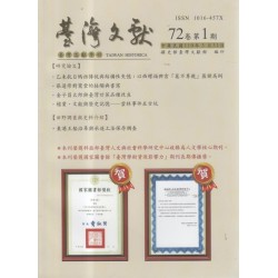 臺灣文獻第72卷第1期