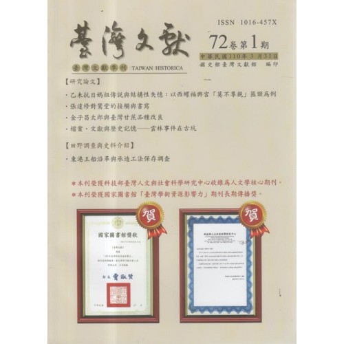 臺灣文獻第72卷第1期 臺灣文獻第72卷第1期