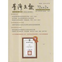 臺灣文獻第72卷第2期 臺灣文獻第72卷第2期