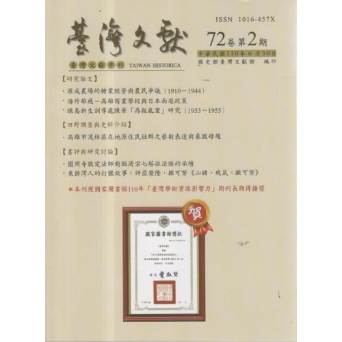 臺灣文獻第72卷第2期 臺灣文獻第72卷第2期