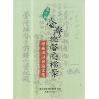 第11屆臺灣總督府檔案學術研討會論文集 第11屆臺灣總督府檔案學術研討會論文集