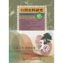 台灣史料研究 第57期 台灣史料研究 第57期