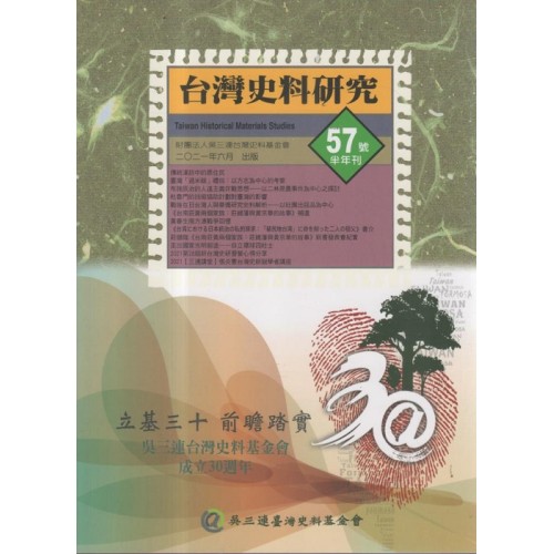 台灣史料研究 第57期 台灣史料研究 第57期