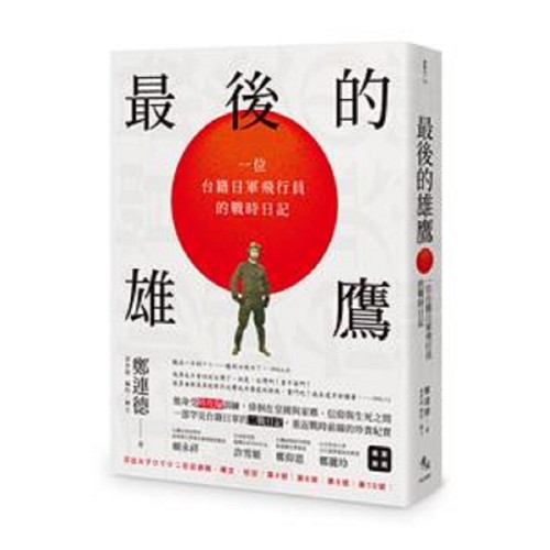 最後的雄鷹:一位台籍日軍飛行員的戰時日記 最後的雄鷹:一位台籍日軍飛行員的戰時日記