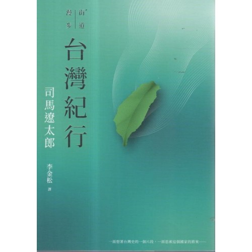街道漫步 台灣紀行 街道漫步 台灣紀行