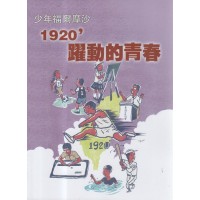 臺灣學通訊.特刊3號:少年福爾摩沙.1920'躍動的青春 臺灣學通訊.特刊3號:少年福爾摩沙.1920'躍動的青春