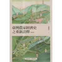 臺灣農家經濟史之重新詮釋 (增訂版) 臺灣農家經濟史之重新詮釋 (增訂版)