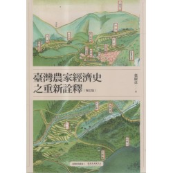 臺灣農家經濟史之重新詮釋 (增訂版) 臺灣農家經濟史之重新詮釋 (增訂版)