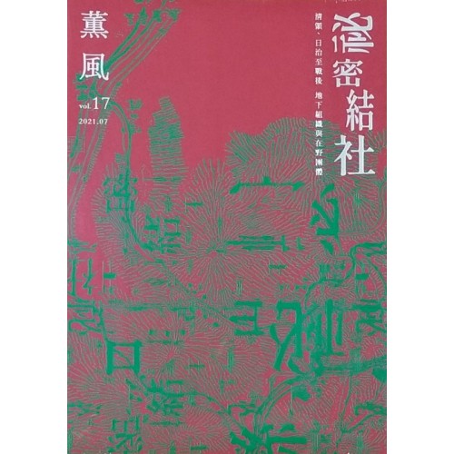 薰風 17：祕密結社