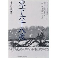 零下六十八度:二戰後臺灣人的西伯利亞戰俘經驗 零下六十八度:二戰後臺灣人的西伯利亞戰俘經驗