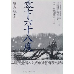 零下六十八度：二戰後臺灣人的西伯利亞戰俘經驗