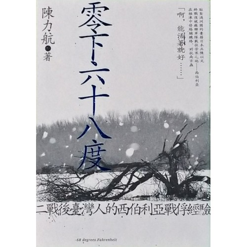 零下六十八度:二戰後臺灣人的西伯利亞戰俘經驗 零下六十八度:二戰後臺灣人的西伯利亞戰俘經驗