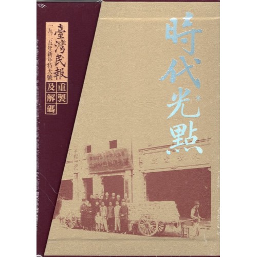 時代光點:臺灣民報一九二五年新年特大號重製及解碼 時代光點:臺灣民報一九二五年新年特大號重製及解碼