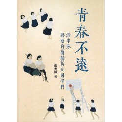 青春不遠：洪串珠與她的蘭陽高女同學們