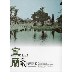 宜蘭文獻雜誌 120 宜蘭文獻雜誌 120