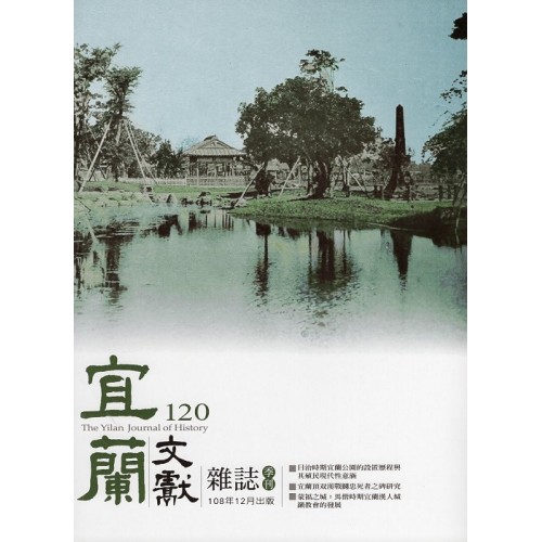 宜蘭文獻雜誌 120