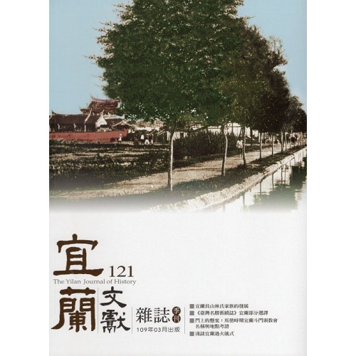 宜蘭文獻雜誌 121