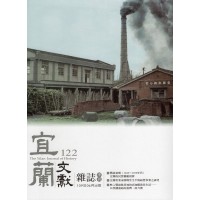 宜蘭文獻雜誌 122 宜蘭文獻雜誌 122
