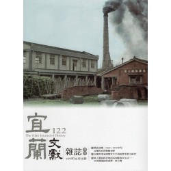 宜蘭文獻雜誌 122 宜蘭文獻雜誌 122