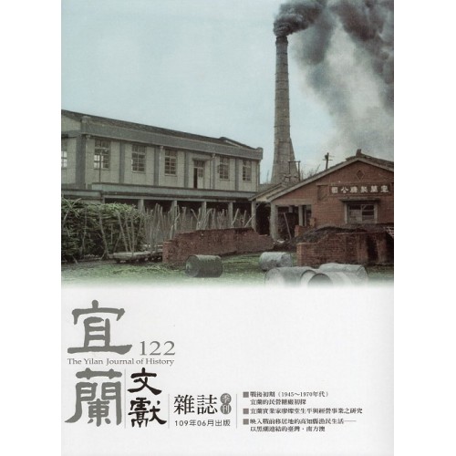 宜蘭文獻雜誌 122