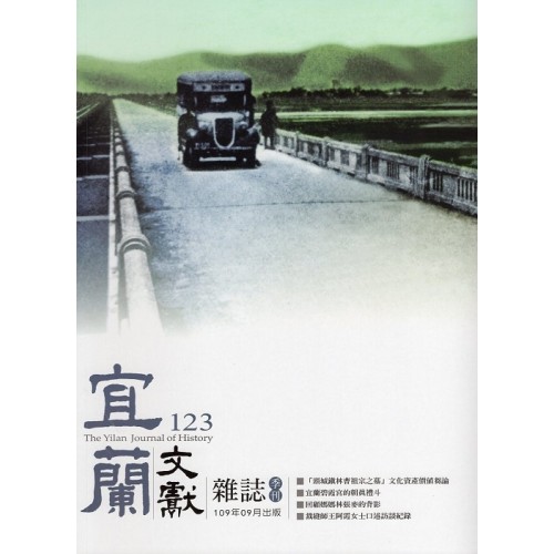 宜蘭文獻雜誌 123