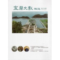 宜蘭文獻雜誌 124 宜蘭文獻雜誌 124
