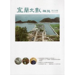 宜蘭文獻雜誌 124 宜蘭文獻雜誌 124