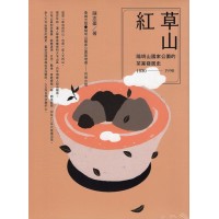 草山紅:陽明山國家公園的茶業發展史 1830-1990 草山紅:陽明山國家公園的茶業發展史 1830-1990