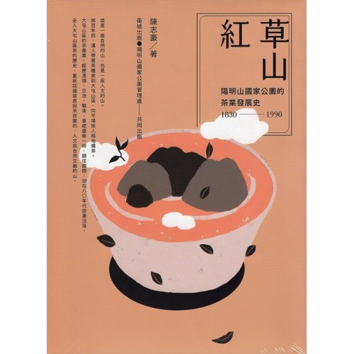 草山紅:陽明山國家公園的茶業發展史 1830-1990 草山紅:陽明山國家公園的茶業發展史 1830-1990