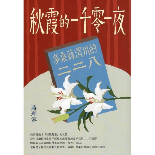 秋霞的一千零一夜:多桑蔣渭川的二二八 秋霞的一千零一夜:多桑蔣渭川的二二八