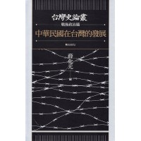 台灣史論叢.戰後政治篇:中華民國在台灣的發展 台灣史論叢.戰後政治篇:中華民國在台灣的發展