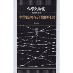 台灣史論叢.戰後政治篇:中華民國在台灣的發展 台灣史論叢.戰後政治篇:中華民國在台灣的發展