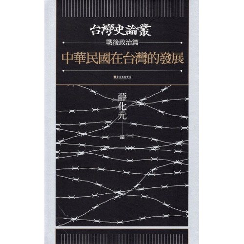 台灣史論叢.戰後政治篇:中華民國在台灣的發展 台灣史論叢.戰後政治篇:中華民國在台灣的發展