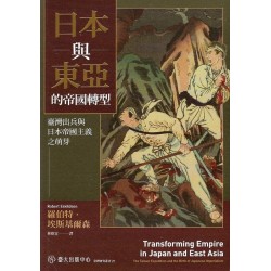 日本與東亞的帝國轉型:臺灣出兵與日本帝國主義之萌芽 日本與東亞的帝國轉型:臺灣出兵與日本帝國主義之萌芽