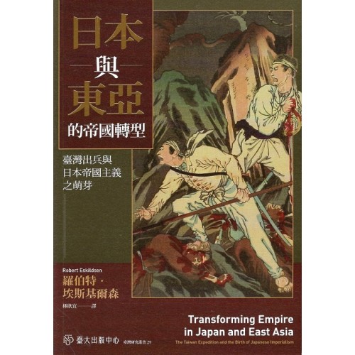 日本與東亞的帝國轉型:臺灣出兵與日本帝國主義之萌芽 日本與東亞的帝國轉型:臺灣出兵與日本帝國主義之萌芽