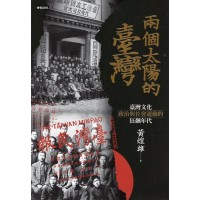 兩個太陽的臺灣:臺灣文化、政治與社會運動的狂飆年代 (增訂新版) 兩個太陽的臺灣:臺灣文化、政治與社會運動的狂飆年代 (增訂新版)