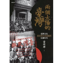 兩個太陽的臺灣:臺灣文化、政治與社會運動的狂飆年代 (增訂新版) 兩個太陽的臺灣:臺灣文化、政治與社會運動的狂飆年代 (增訂新版)