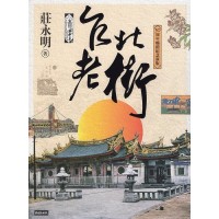 台北老街(30周年暢銷記念新版) 台北老街(30周年暢銷記念新版)